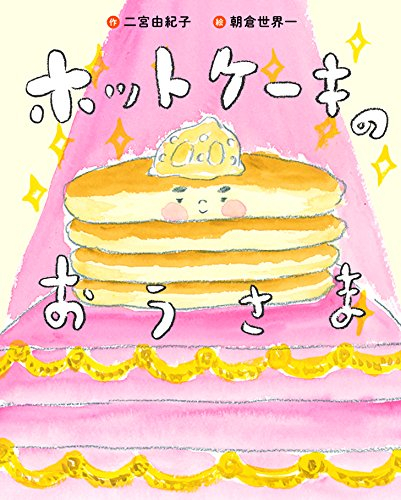 ホットケーキのおうさま 漫画全巻ドットコム