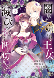 闇属性の嫌われ王女は、滅びの連鎖を断ち切りたい (1-2巻 最新刊)