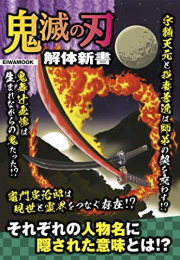 鬼滅の刃 解体新書 (1巻 全巻)