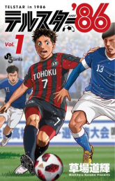 テルスター’86 (1巻 最新刊)