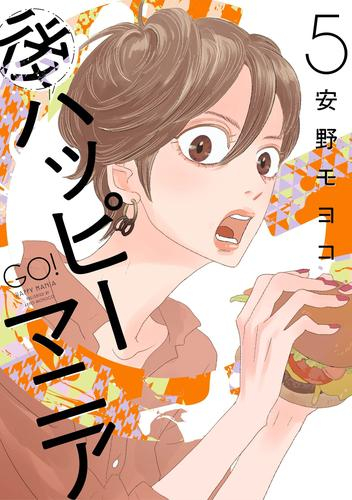 後ハッピーマニア (1-4巻 最新刊)