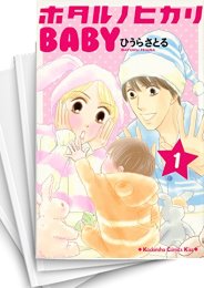 [中古]ホタルノヒカリ BABY (1-6巻 全巻)