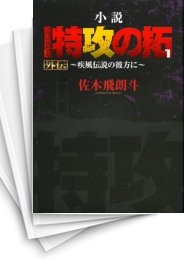 [中古]小説・特攻の拓外伝・疾風伝説の彼方に (1-3巻)