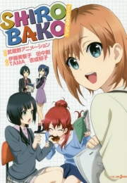 [ライトノベル]SHIROBAKO イントロダクション (全1冊)