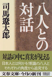 [文庫]八人との対話