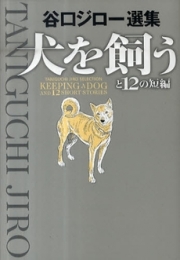 犬を飼うと12の短編　(1巻 全巻)