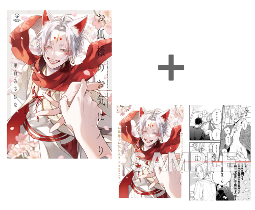 【有償特典付き】お狐様のお気に入り