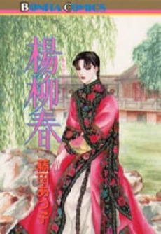 楊柳春 (1巻 全巻)