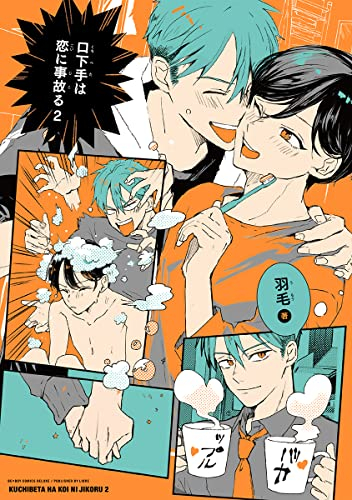 口下手は恋に事故る (1-2巻 最新刊)