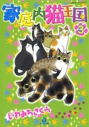 家庭内猫王国 3 冊セット 全巻