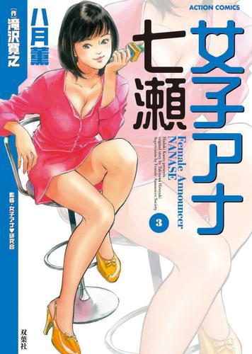 女子アナ七瀬 (1-3巻 全巻)