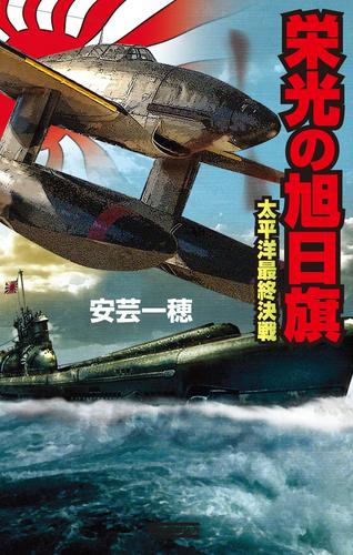 栄光の旭日旗 3 冊セット 最新刊まで