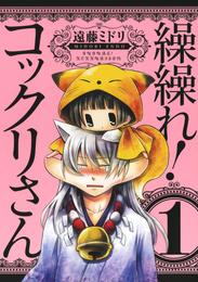 繰繰れ！　コックリさん1巻