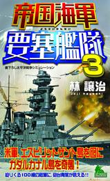 帝国海軍要塞艦隊（3）　太平洋戦争シミュレーション