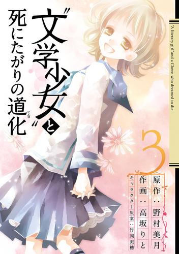 “文学少女”と死にたがりの道化3巻