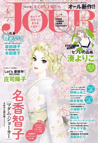 電子版 Jourすてきな主婦たち 年4月号 雑誌 ｊｏｕｒすてきな主婦たち編集部 漫画全巻ドットコム