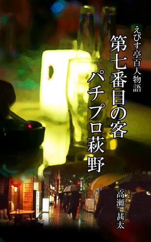 えびす亭百人物語　第七番目の客　パチプロ萩野