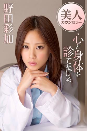 美人カウンセラー心と身体を診てあげる　野田彩加