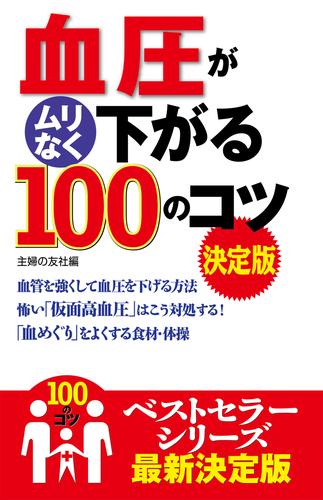 血圧がムリなく下がる１００のコツ　決定版