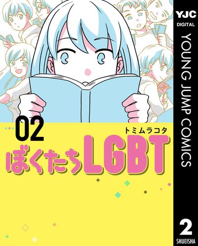 ぼくたちLGBT 2 冊セット 全巻