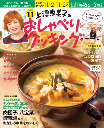 上沼恵美子のおしゃべりクッキング2015年11月号