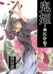 鬼姫　－おにひめ－ 1巻
