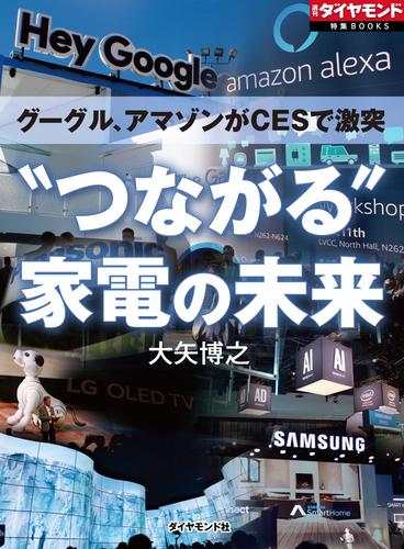 グーグル、アマゾンがCESで激突　“つながる”家電の未来