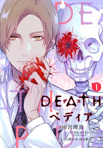 ＤＥＡＴＨペディア　分冊版（１）