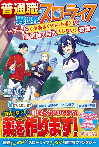 電子版 普通職の異世界スローライフ チート があるくせに小者 な薬剤師の無双 しない 物語 仏ょも やまかわ 漫画全巻ドットコム