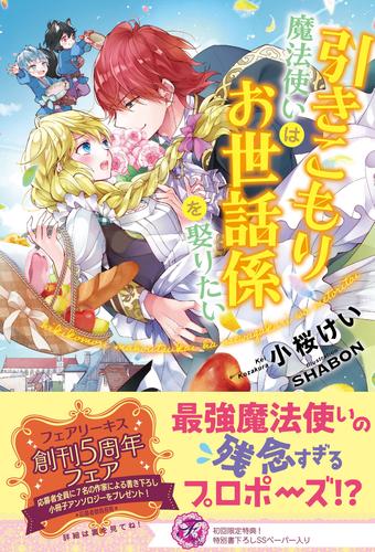 電子版 引きこもり魔法使いはお世話係を娶りたい 初回限定ss付 イラスト付 電子限定描き下ろしイラスト 著者直筆コメント入り 小桜けい Shabon 漫画全巻ドットコム