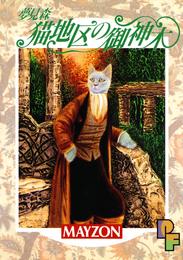 夢見森 2 冊セット 最新刊まで