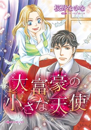 大富豪の小さな天使【分冊】 10巻