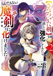 【さびついた剣】を試しに強化してみたら、とんでもない魔剣に化けました 2巻