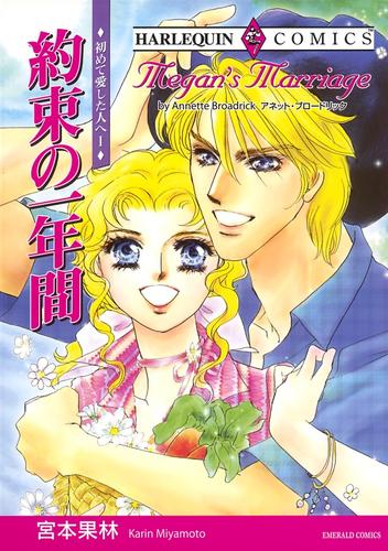 約束の一年間〈初めて愛した人へⅠ〉【分冊】 1巻