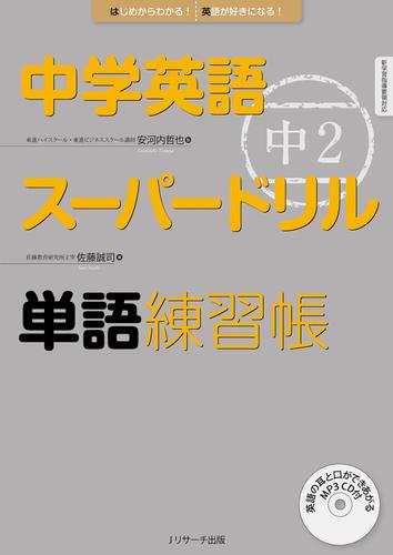 中学英語スーパードリル 中2 単語練習帳【音声DL付】