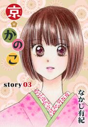 AneLaLa 京＊かのこ story03