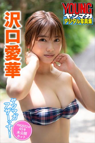 沢口愛華 ヤンマガアザーっす！ ＜ＹＭ２０２２年４５号未公開カット