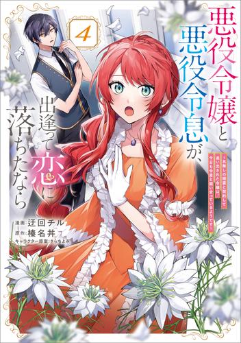 悪役令嬢と悪役令息が、出逢って恋に落ちたなら　～名無しの精霊と契約して追い出された令嬢は、今日も令息と競い合っているようです～（コミック） 4 冊セット 最新刊まで