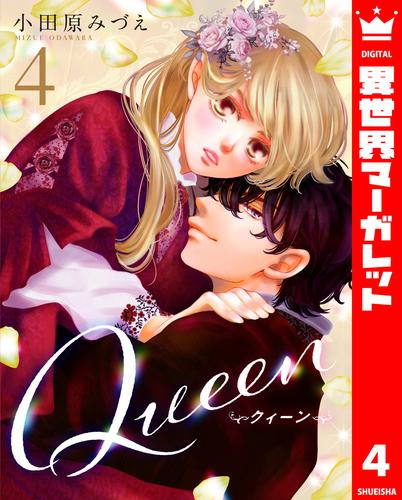 Queen 4 冊セット 最新刊まで