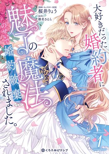 大好きだった婚約者に魅了の魔法のせいで婚約破棄されました。 1【電子限定かきおろし付】