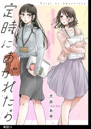 定時にあがれたら【単話】（19）