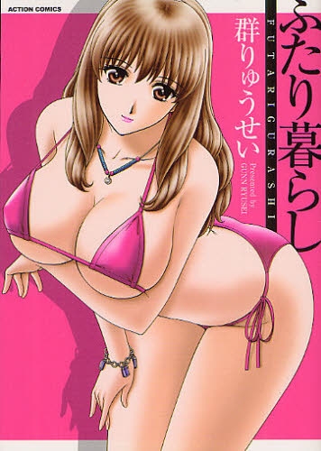 ふたり暮らし (1巻 全巻)