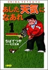 あした天気になあれ 東太平洋オープン編 [文庫版] (1-8巻 全巻)