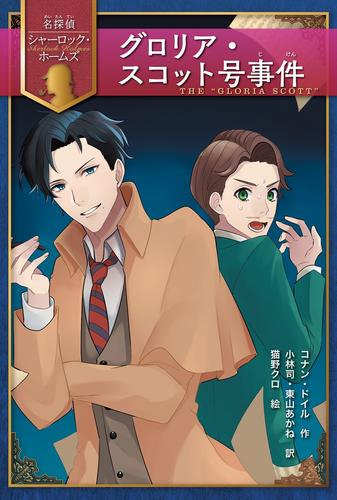 名探偵シャーロック・ホームズ (全2冊)