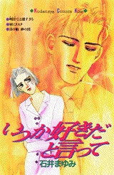 いつか好きだと言って　(1巻 全巻)