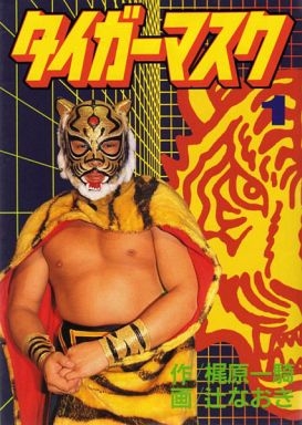 タイガーマスク 1 9巻 全巻 漫画全巻ドットコム