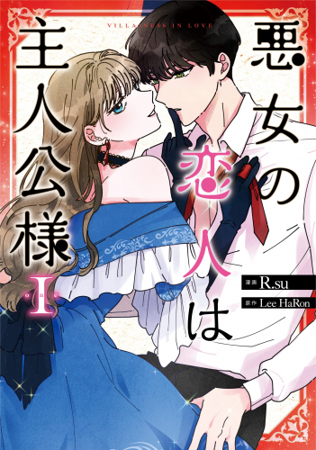 悪女の恋人は主人公様 (1巻 最新刊)