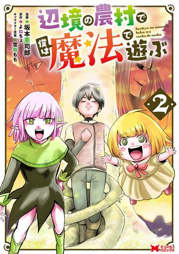 辺境の農村で僕は魔法で遊ぶ (1-2巻 全巻)