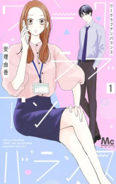 ワークラブアンバランス (1巻 最新刊)