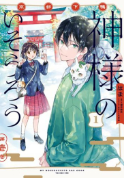 京都下鴨 神様のいそうろう (1巻 最新刊)